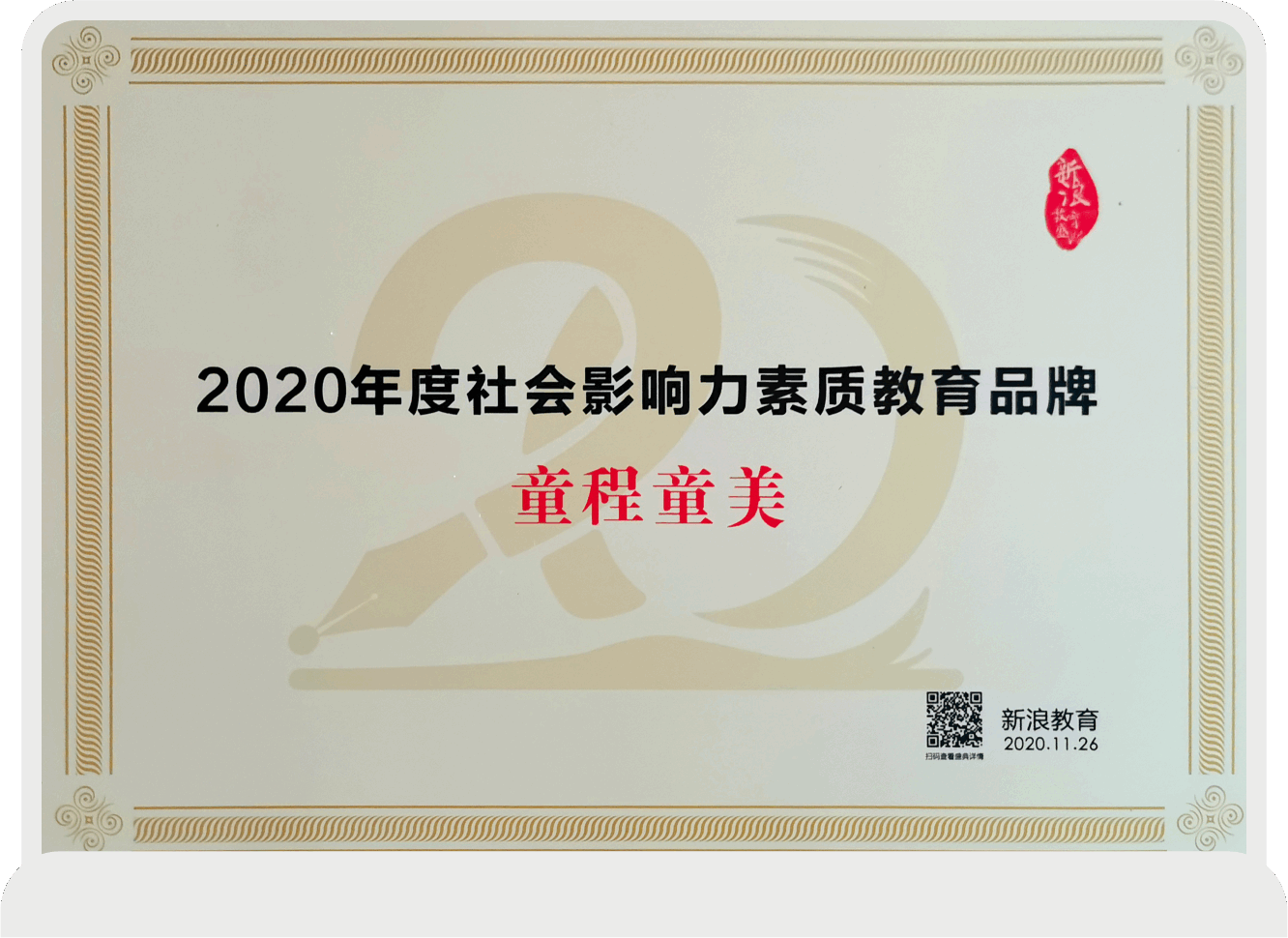 2020年度社會影響力素質(zhì)教育品牌